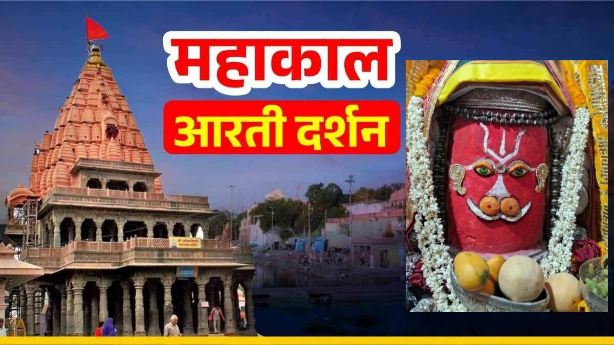 30 अप्रैल महाकाल भस्म आरती: भगवान महाकालेश्वर का हनुमान जी स्वरूप में श्रृंगार, घर बैठे यहां कीजिए दर्शन
