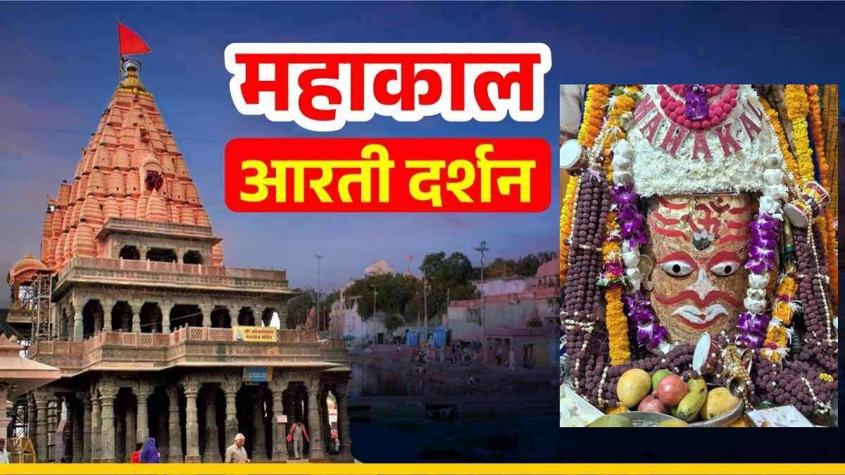 28 अप्रैल महाकाल आरती: महाकालेश्वर का श्रृंगार दर्शन, यहां देखिए भगवान महाकाल की भव्य भस्म आरती