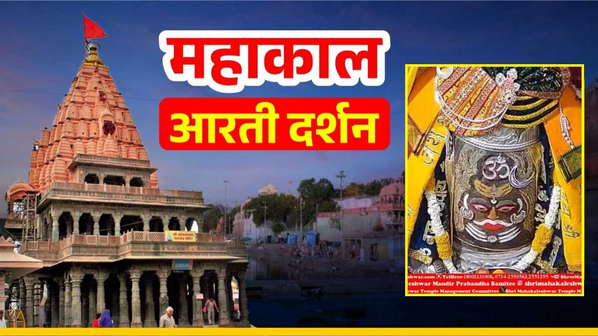 29 अप्रैल महाकाल आरती: बाबा महाकाल का ॐ और त्रिपुंड अर्पित कर श्रृंगार, घर बैठे यहां कीजिए दर्शन
