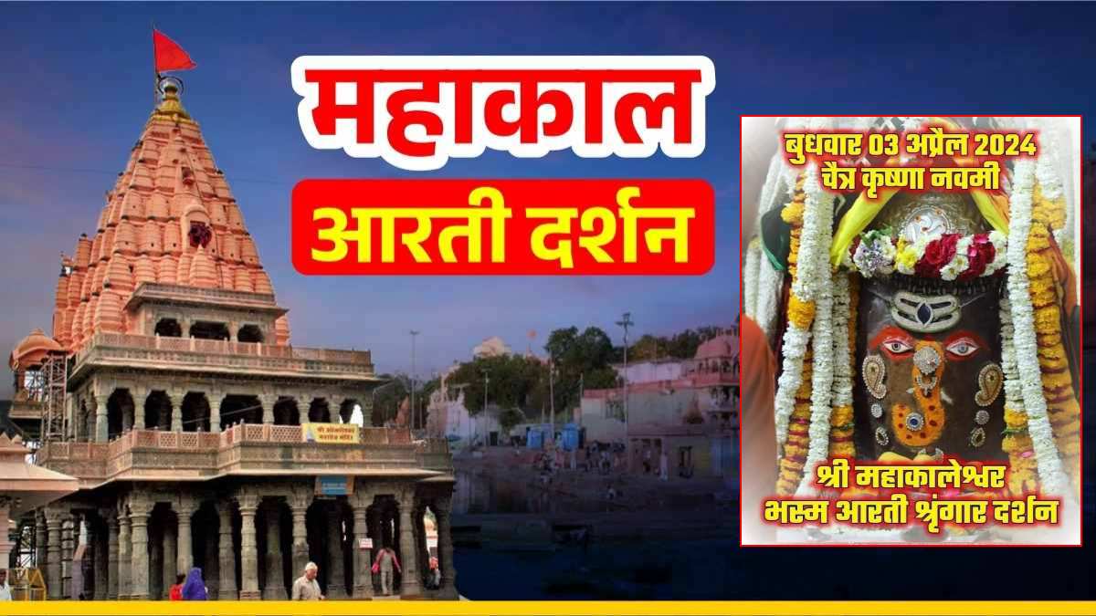 3 अप्रैल महाकाल आरती: भगवान महाकालेश्वर का गणेश रूपी श्रृंगार, घर बैठे यहां कीजिए दर्शन