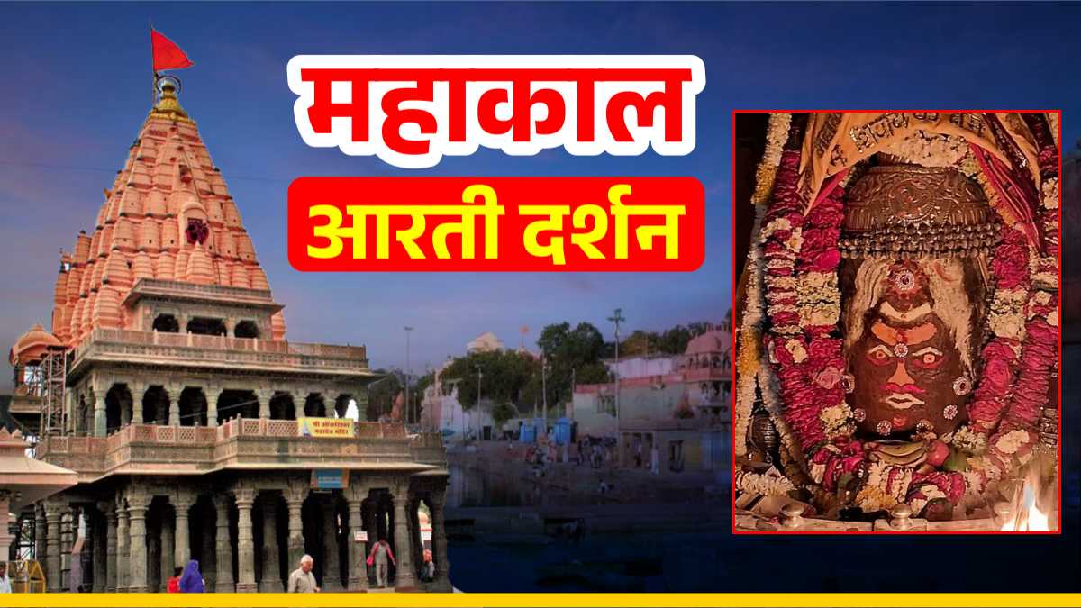 4 अप्रैल महाकाल आरती: भांग और चंदन अर्पित कर बाबा महाकाल का श्रृंगार, यहां देखें महाकालेश्वर की भस्म आरती