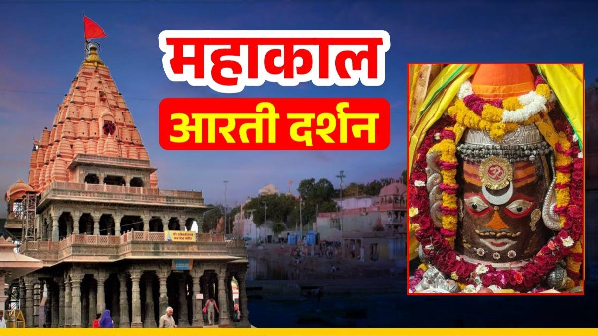 5 अप्रैल महाकाल आरती: भगवान महाकालेश्वर के मस्तक पर चंद्र अर्पित कर श्रृंगार, यहां कीजिए दर्शन