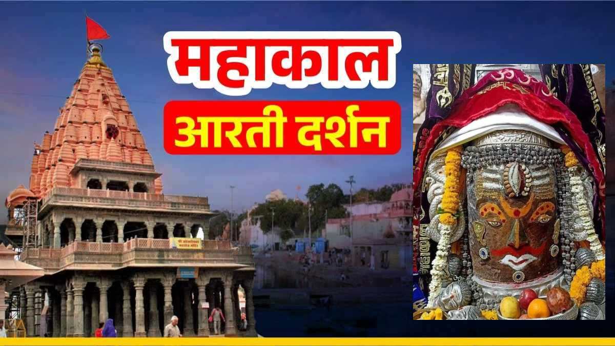 12 अप्रैल महाकाल आरती: ऊँ नमः शिवाय, घर बैठे यहां कीजिए भगवान महाकालेश्वर के दर्शन