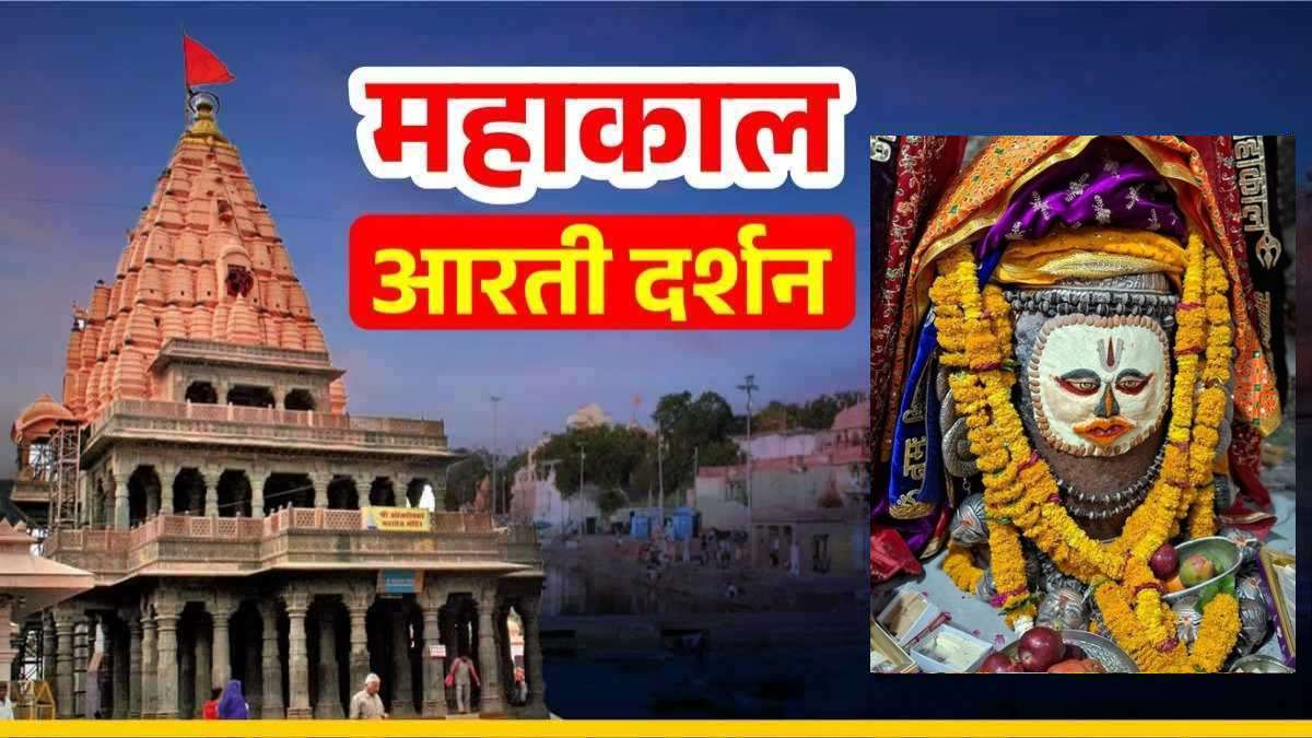 21 अप्रैल महाकाल आरती: ऊँ नमः शिवाय, घर बैठे यहां कीजिए भगवान महाकालेश्वर के दर्शन