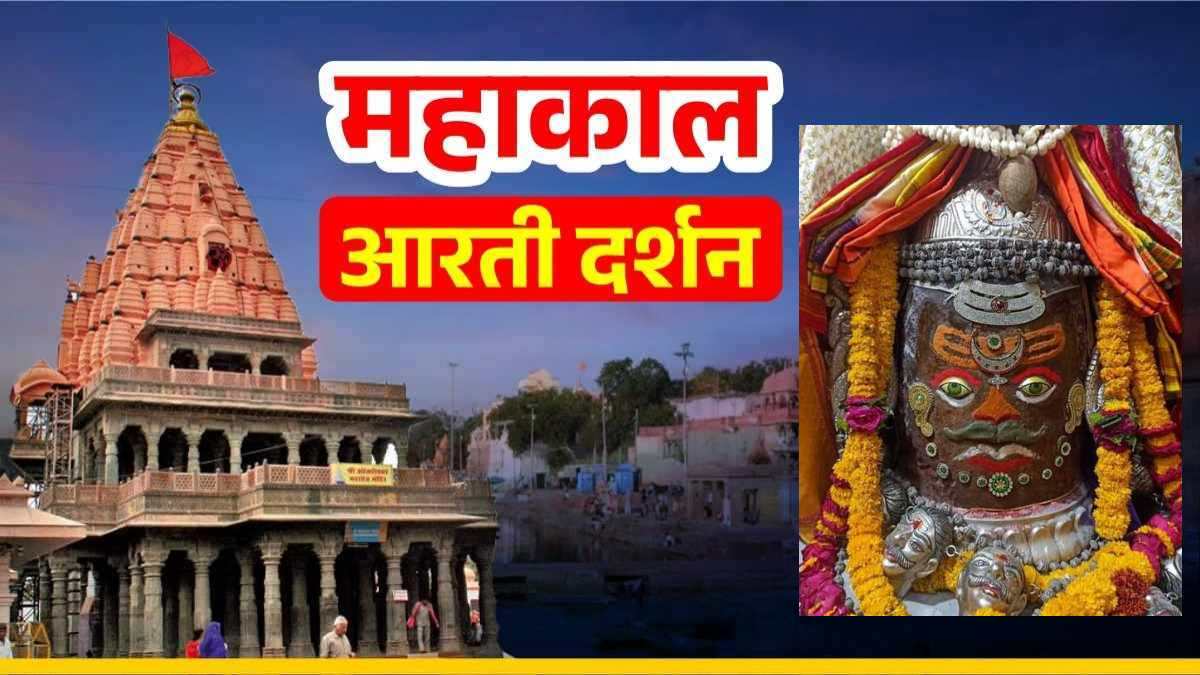 13 अप्रैल महाकाल आरती: कण-कण में महादेव, घर बैठे यहां कीजिए भगवान महाकालेश्वर का भस्म आरती श्रृंगार दर्शन