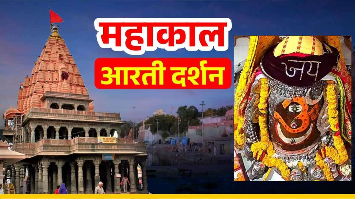 11 अप्रैल महाकाल आरती: कण-कण में महादेव, घर बैठे यहां कीजिए भगवान महाकालेश्वर के दर्शन