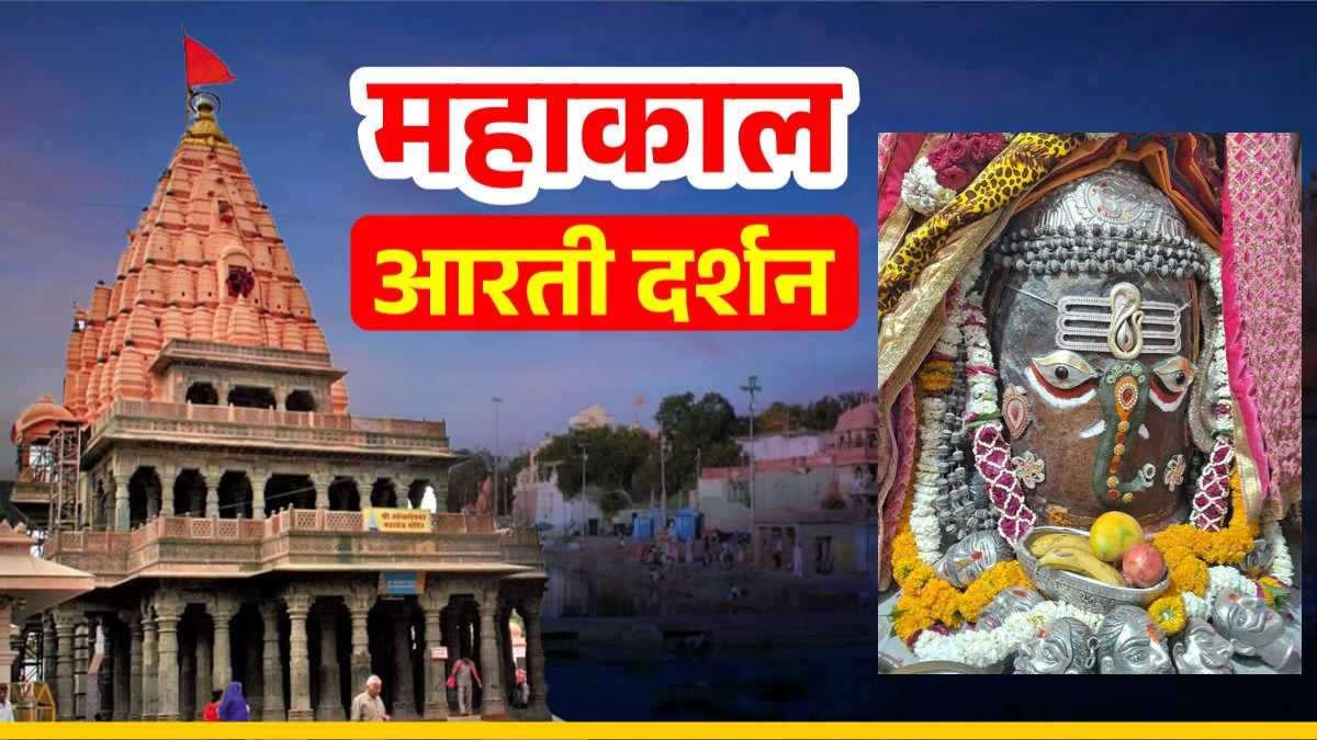 10 अप्रैल महाकाल आरती: ऊँ नमः शिवाय, घर बैठे यहां कीजिए भगवान महाकालेश्वर के दर्शन