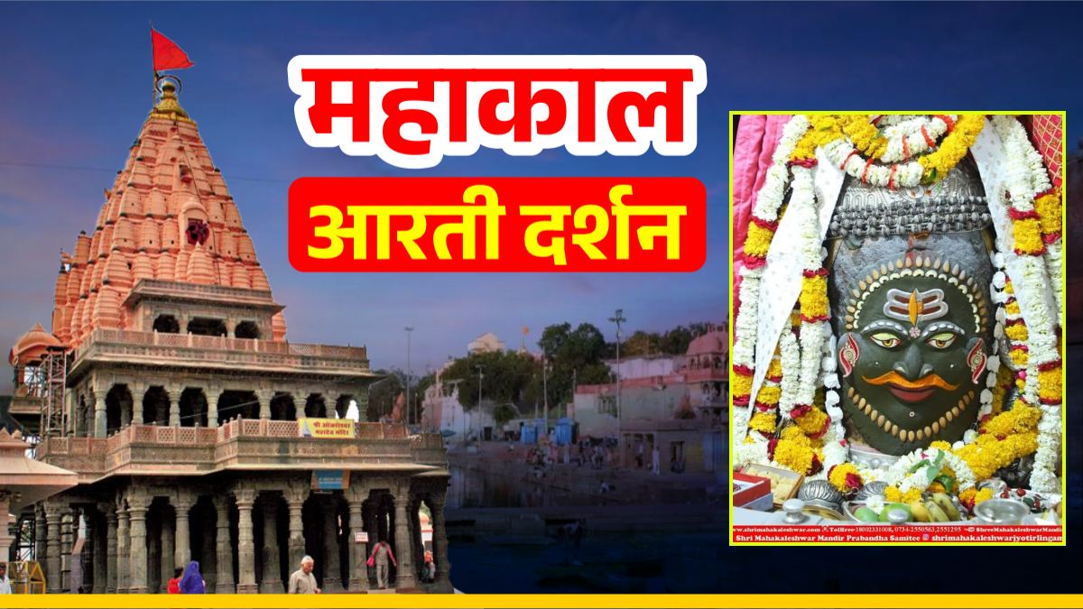 9 अप्रैल महाकाल आरती दर्शन: त्रिपुंड और त्रिनेत्र अर्पित कर भगवान महाकाल का राजा स्वरूप श्रृंगार, चैत्र नवरात्रि के पहले दिन भक्तों की उमड़ी भीड़