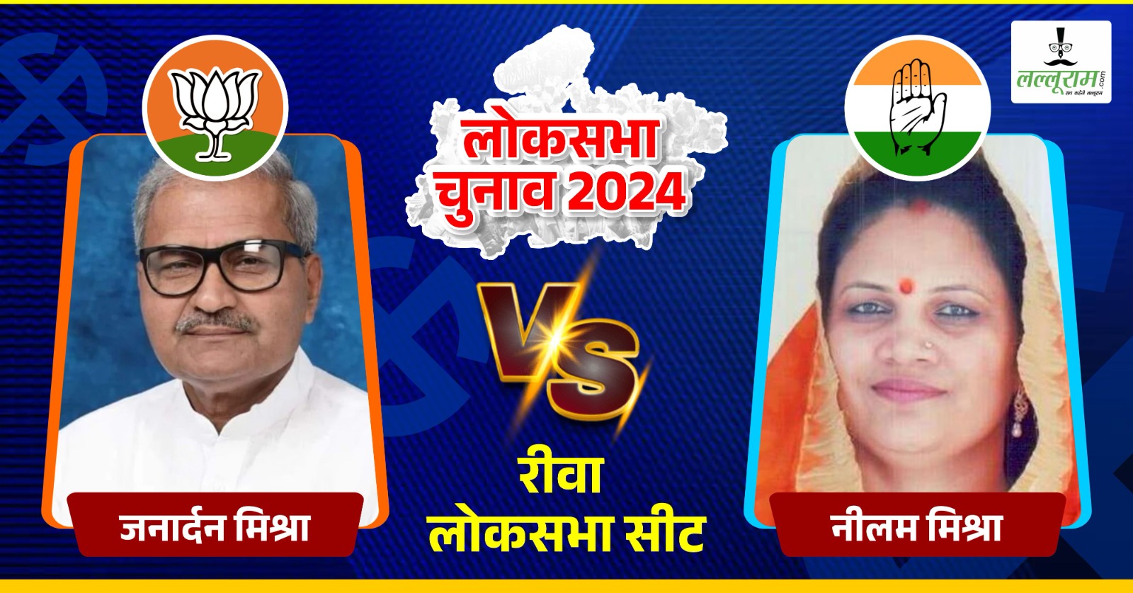 Lok Sabha Election Second Phase: रीवा लोकसभा का रण-घमासान भीषण, जनार्दन या नीलम किसकी खुलेगी किस्मत, 4 जून को रिजल्ट