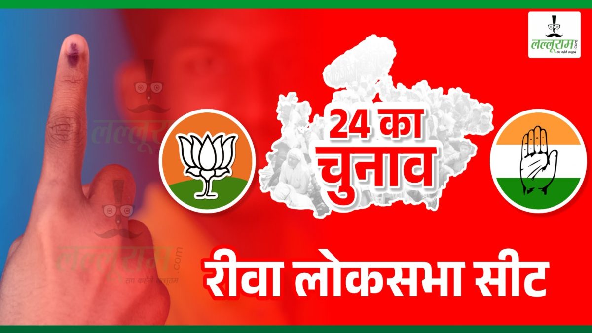 रीवा लोकसभा में राजनीति का रसूख: देश का पहला नेत्रहीन सांसद और बसपा का पहला MP यहीं से चुना गया, कभी महाराजा को आंखों पर बैठाया तो कभी राजा को रंक ने हराया, जानिए इतिहास