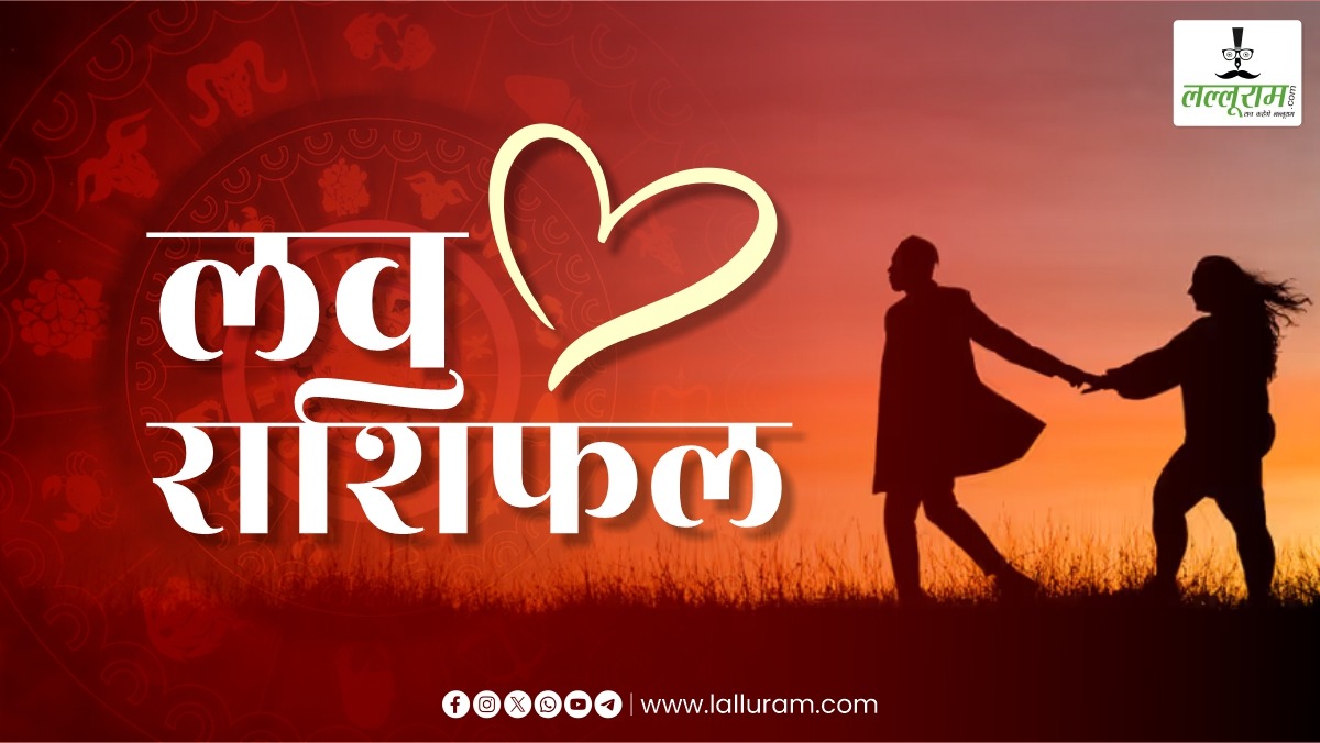 6 June Love Horoscope: इनके बीच बढ़ेंगी दूरियां, इन्हें पार्टनर का मिलेगा भरपूर प्यार, जानिए आज कैसी रहेगी आपकी लव लाइफ