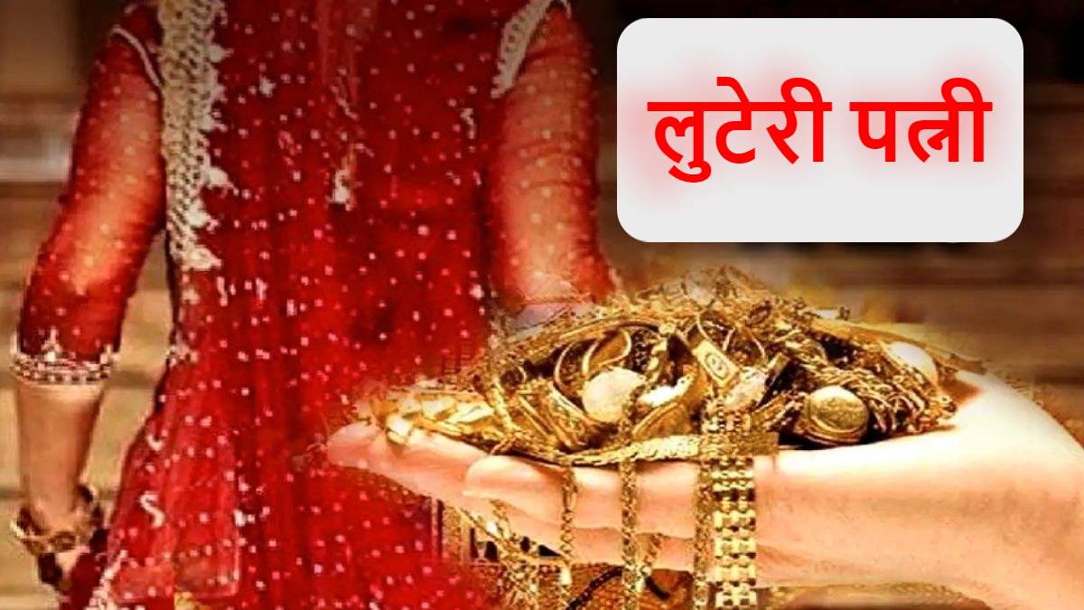 हाय रे बेवफा… शादी के दो साल बाद जेवर और नगदी लेकर भागी पत्नी, हैरान कर देगी यह कहानी