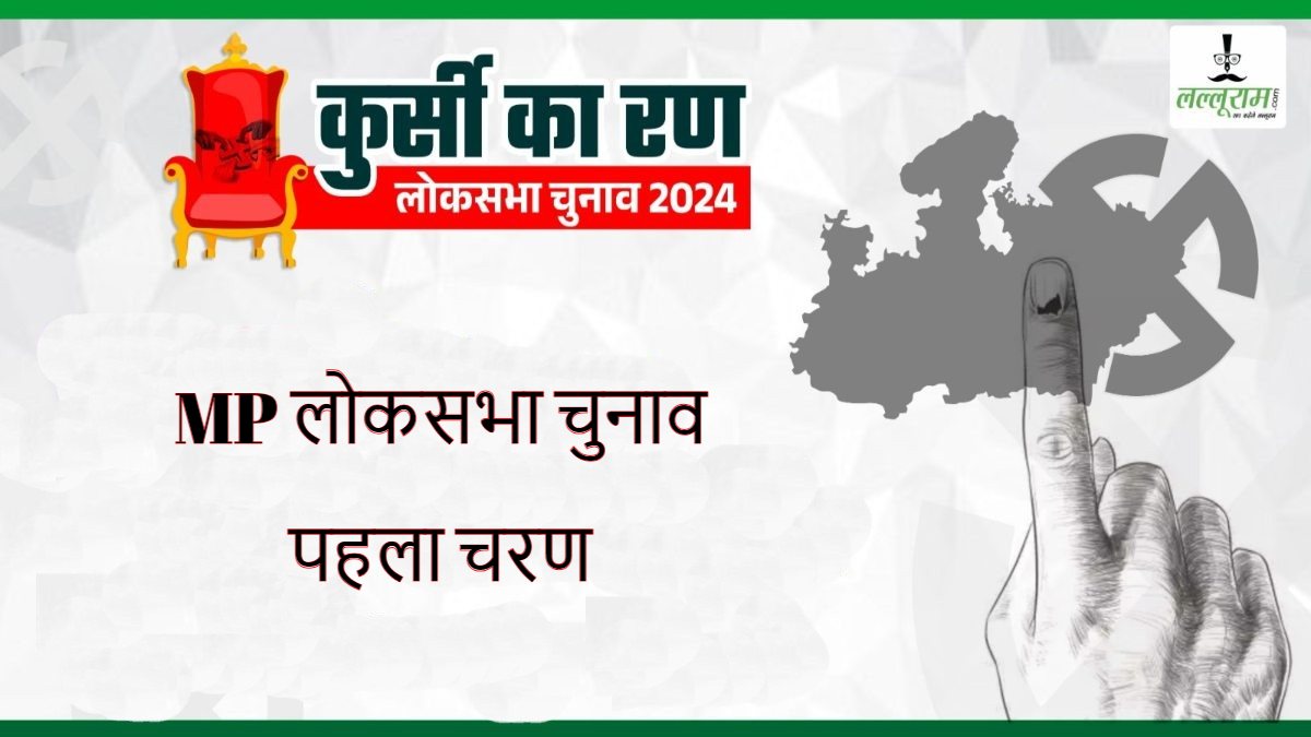 एमपी का रण: लोकसभा के पहले चरण में किन सीटों पर कब होगा चुनाव, इन प्रत्याशियों की बीच होगा महामुकाबला, एक क्लिक में जानें सबकुछ