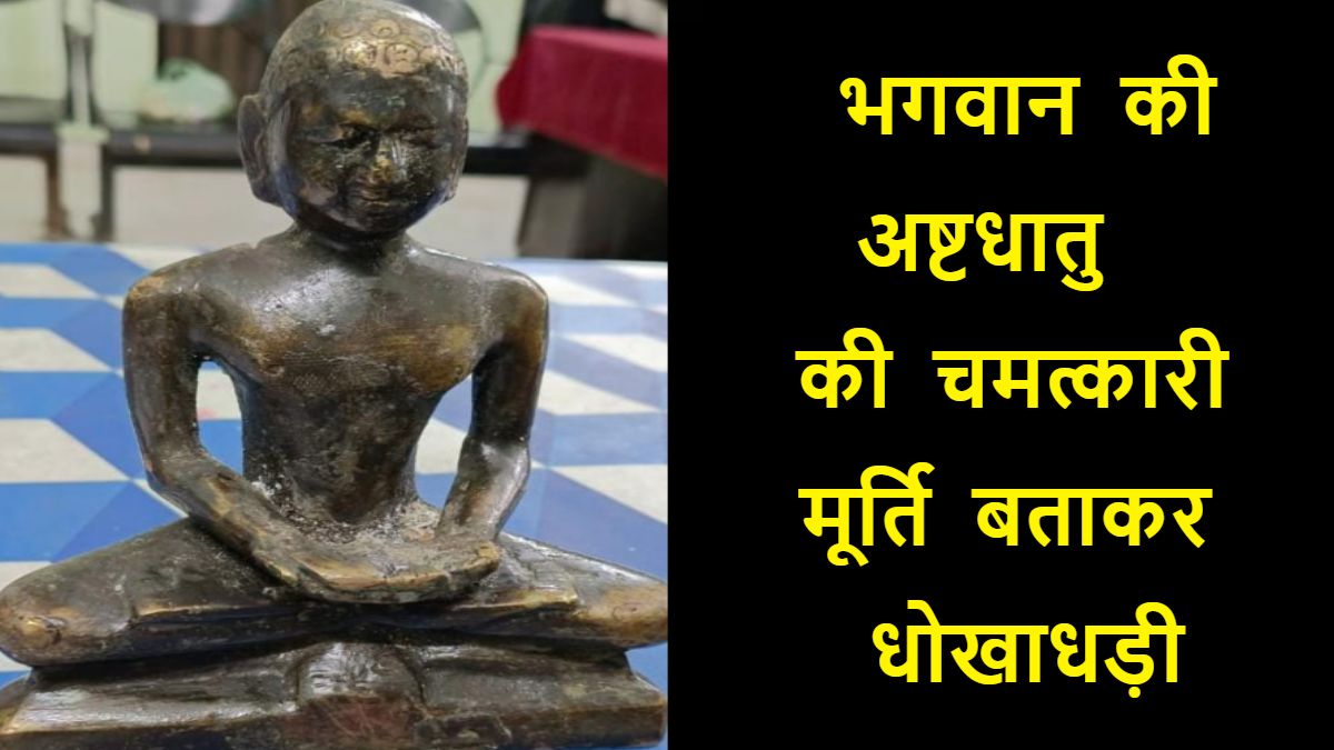 भगवान की अष्टधातु की मूर्ति बताकर धोखाधड़ी: 50 लाख में पीतल की मूर्ति का किया सौदा, 2 आरोपी चढ़े पुलिस के हत्थे