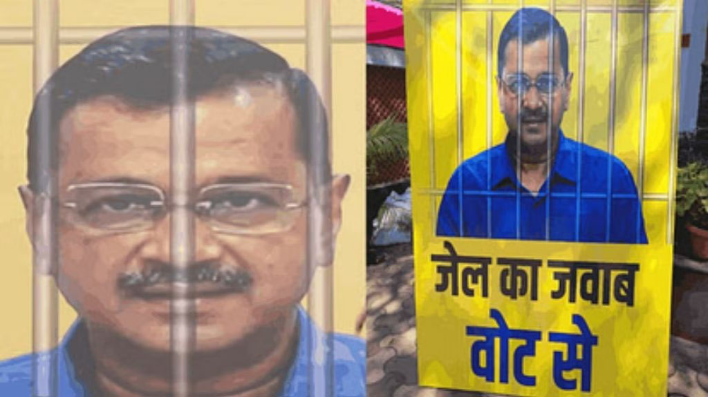 AAP ने लॉंच किया कैंपेन, नाम दिया ‘जेल का जवाब वोट से’