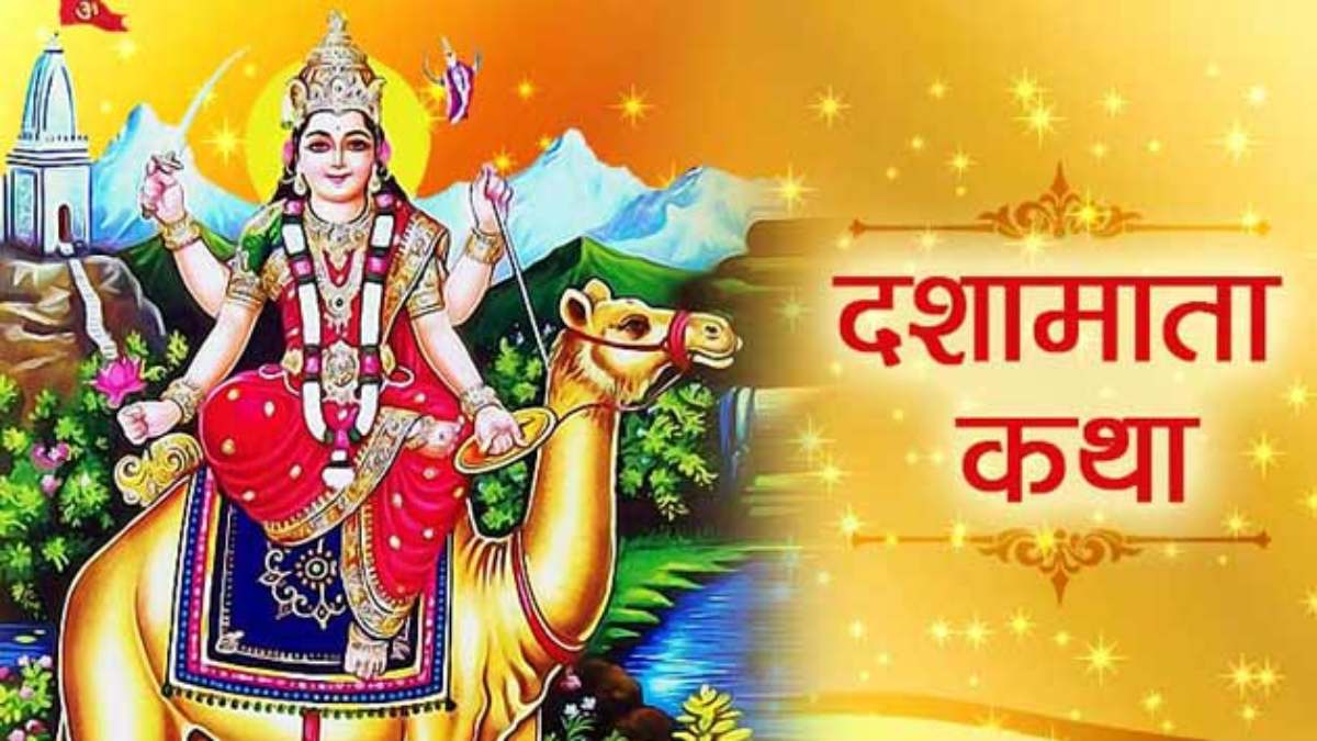 Dasha Mata Vrat Katha 2024 : दशा माता की सिर्फ कथा सुनने से ही घर-परिवार में बनी रहेगी सुख-समृद्धि और शांति, आज सुने ये कथाएं…