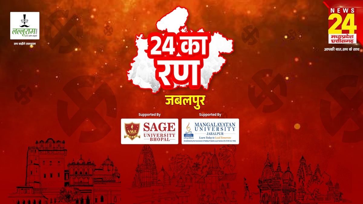 24 का रण: NEWS 24 MP-CG, Lalluram.com का खास कार्यक्रम, MP की संस्कारधानी की जनता के मन में क्या है ? भंवर ताल गार्डन में होगी सवालों की बौछार