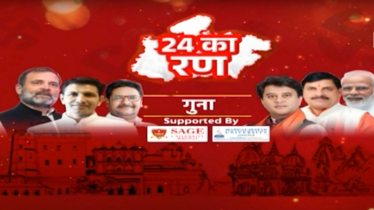 24 का रण: NEWS 24 MP-CG, Lalluram.com का खास कार्यक्रम, गुना को चाहिए निष्पक्ष और ईमानदार जनप्रतिनिधि, शख्स ने उठाया PG कॉलेज बंद करने मुद्दा तो नेताजी ने बता दिया कम्युनिस्ट विचारधारा का