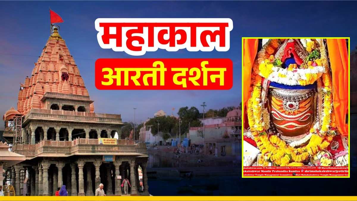 27 अप्रैल महाकाल आरती: भांग, चंदन और आभूषणों से बाबा महाकाल का श्रृंगार, घर बैठे यहां कीजिए दर्शन