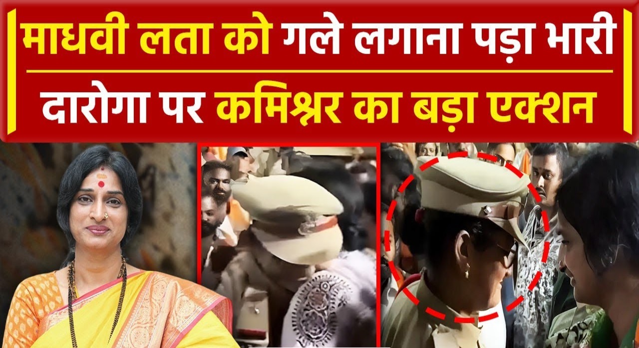 माधवी लता को गले लगाना पड़ा महंगा, ASI सस्पेंड