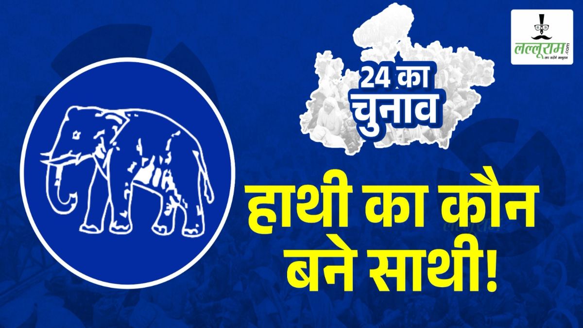 हाथी का कौन बने साथी ? लोकसभा चुनाव 2024 में BSP का बिगड़ा समीकरण, MP में बीजेपी-कांग्रेस के बागियों से उम्मीद, नहीं मिल रहे चंबल-अंचल में प्रत्याशी
