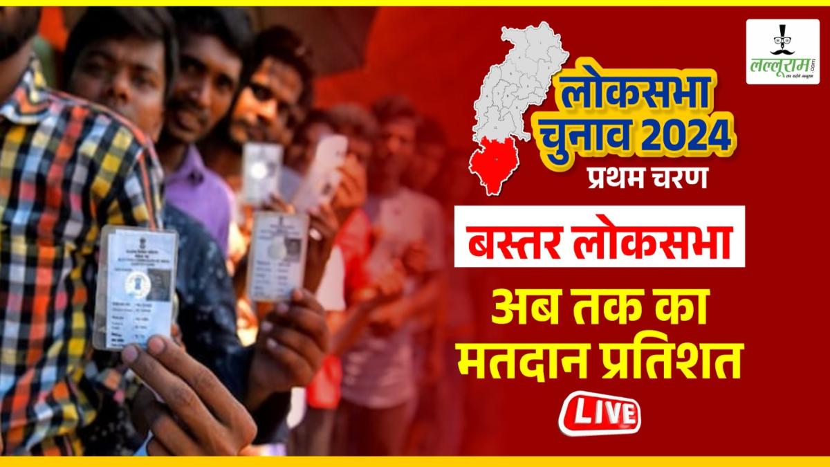 Lok Sabha Election 2024 : प्रथम चरण के मतदान पर लगा विराम, बस्तर लोकसभा के 11 प्रत्याशियों की किस्मत EVM में कैद, शाम 5 बजे तक 63.41% हुई वोटिंग