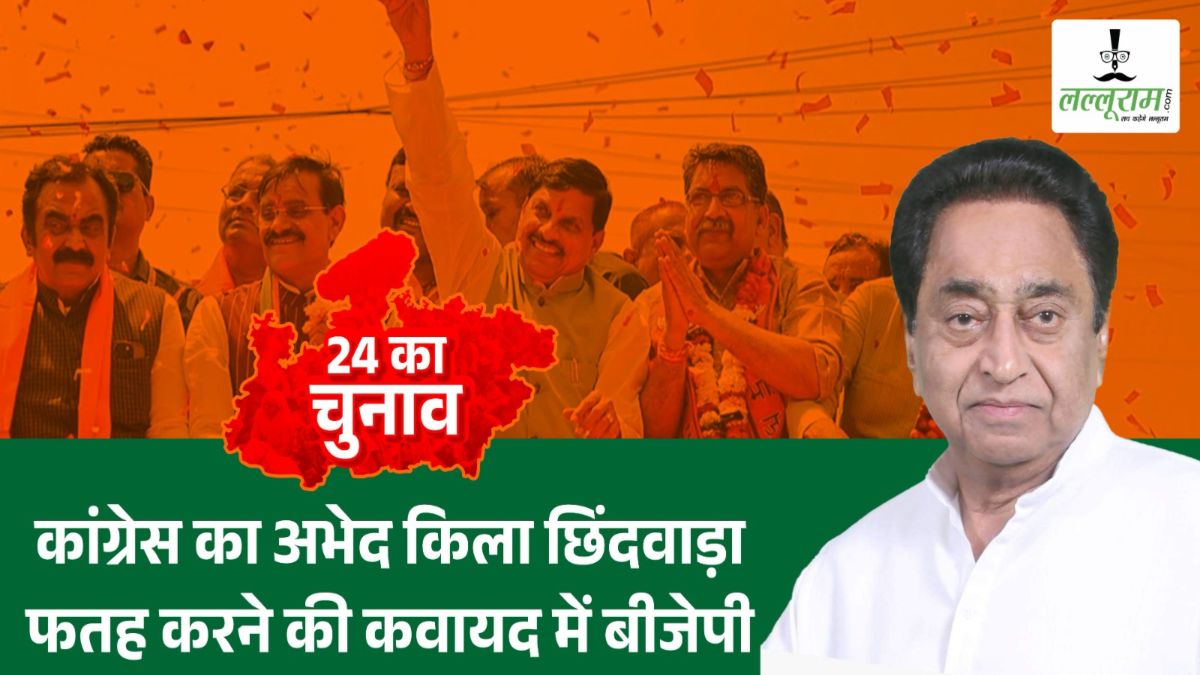 Chhindwara Lok Sabha Seat: कमलनाथ का किला फतह करने की कवायद में BJP; 73 सालों से कांग्रेस का दबदबा, जानिए जातीय समीकरण और इतिहास