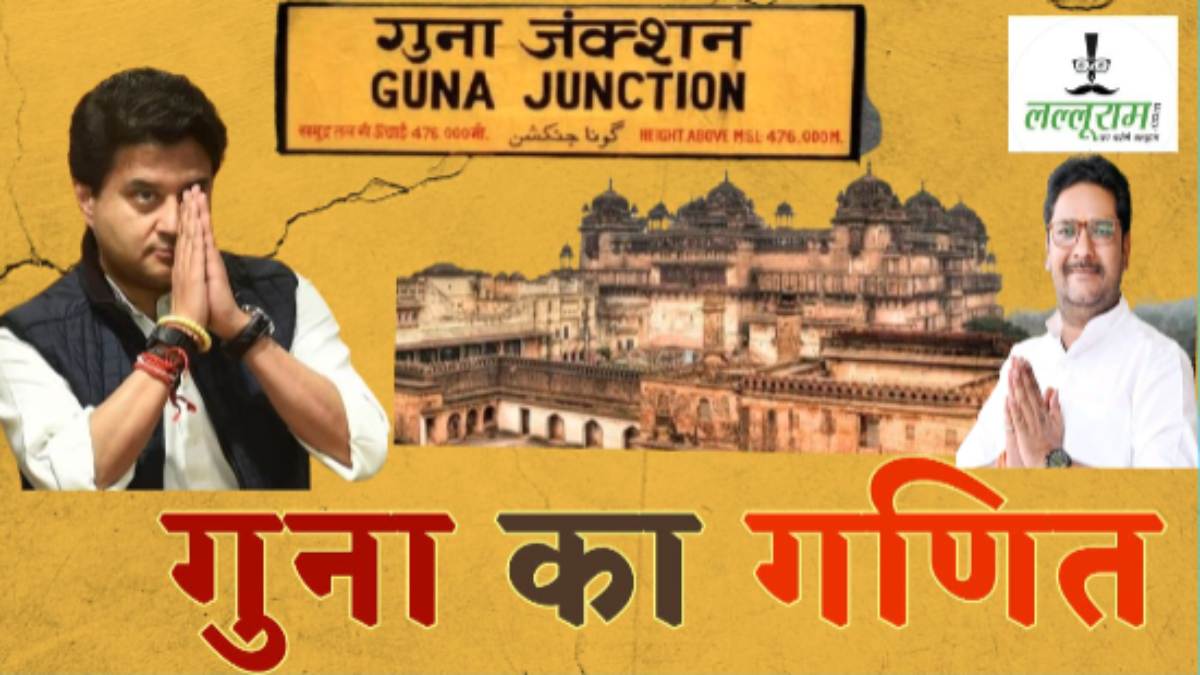 Special Report: गुना में सिंधिया vs यादवेंद्र, जातीय समीकरण बिगाड़ सकता है ‘महाराज’ का खेल, सियासी मैदान में कौन मारेगा बाजी ?
