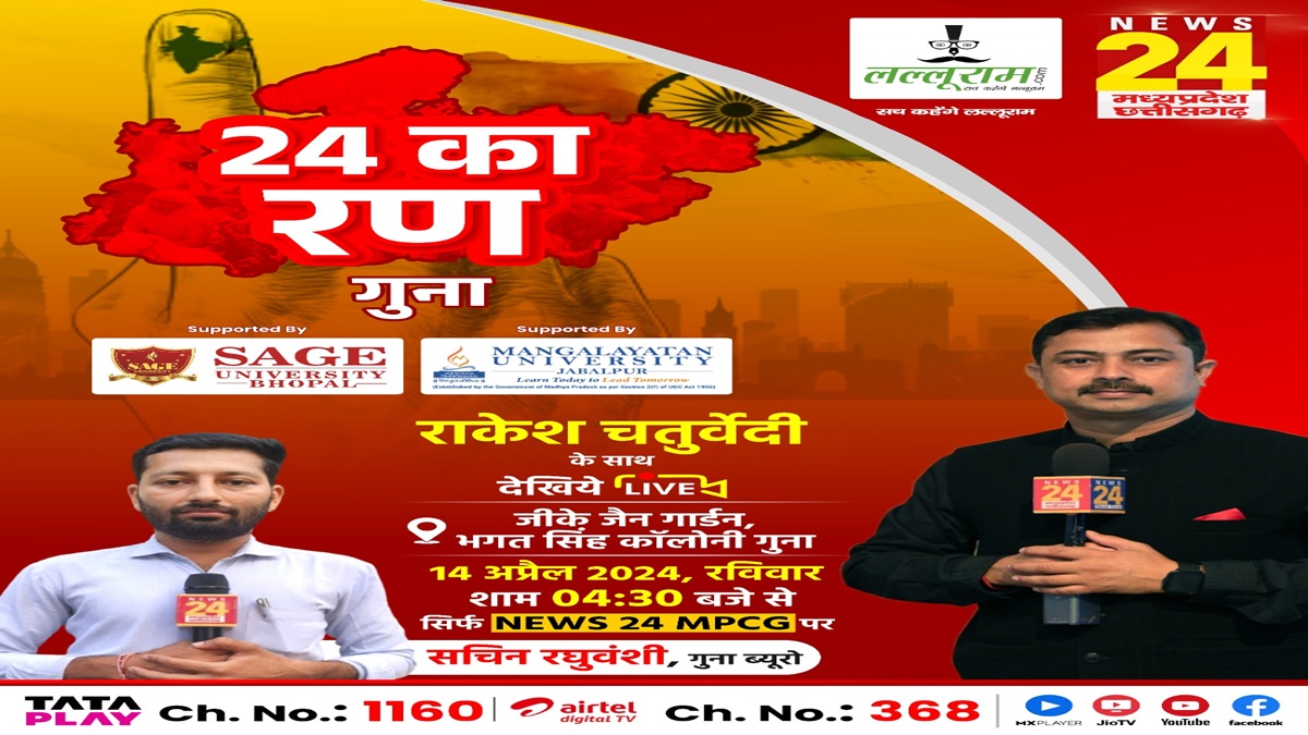24 का रण: NEWS 24 MP-CG, Lalluram.com का खास कार्यक्रम, गुना की पॉलिटिक्स में कौन पास, कौन फेल, जीके जैन गार्डन में आमने सामने होगी BJP-Congress, जनता के सवालों का जवाब देंगे नेताजी