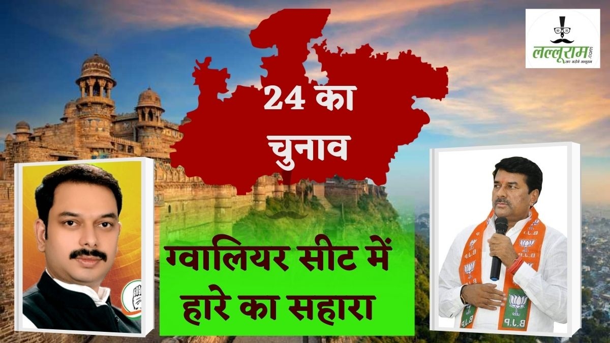 Lok Sabha Election 2024: ग्वालियर सीट पर बीजेपी-कांग्रेस का अजब संयोग, विधानसभा चुनाव हारे नेताओं को मैदान में उतारा, किसे मिलेगा जनता का आशीर्वाद ?