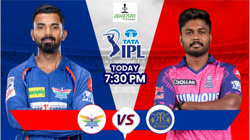 IPL 2024, LSG vs RR: इकाना में आज लखनऊ के नवाबों को चुनौती देंगे राजस्थान के रजवाड़े, दोनों में किसका पलड़ा है भारी ? जानिए मैच से जुड़ी हर जरुरी अपडेट