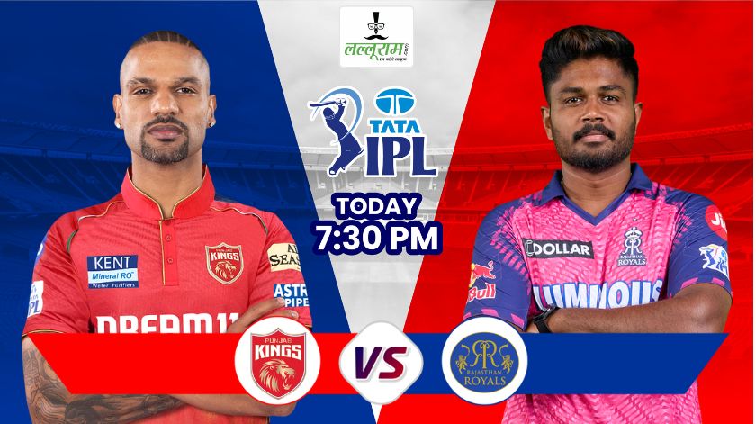 IPL 2024, PBKS vs RR: आज शाम राजस्थान रॉयल्स-पंजाब किंग्स के बीच होगी काटें की टक्कर, दोनों में किसका पलड़ा है भारी, जानिए मैच से जुड़ी हर जरूरी अपडेट