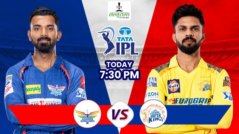 IPL 2024, LSG vs CSK: चेपॉक में लखनऊ से बदला लेने उतरेगी चेन्नई सुपरकिंग्स, किसका पलड़ा है भारी, यहां जानिए मैच से जुड़ी हर जरुरी अपडेट