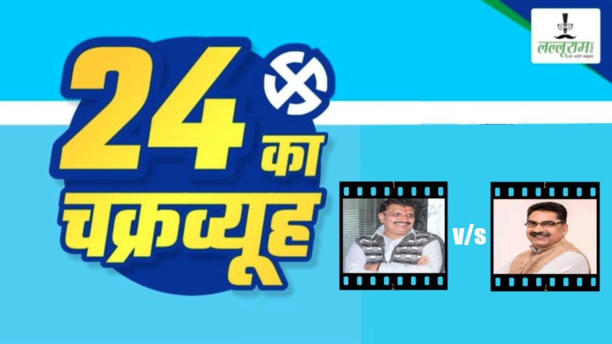 भाजपा के चक्रव्यूह में फंसे यदुवंशी: साथियों ने भी छोड़ा साथ, कलयुग में कौरव और पांडव हुए एक