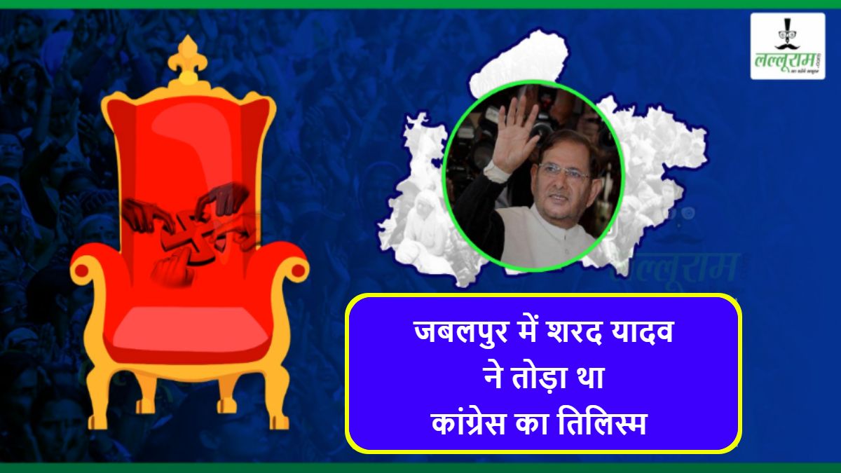 Special Report: जबलपुर में शरद यादव ने ढहाया था कांग्रेस का किला, फिर नहीं जमने दिए पैर, पिछले 3 दशक से बीजेपी का कब्जा