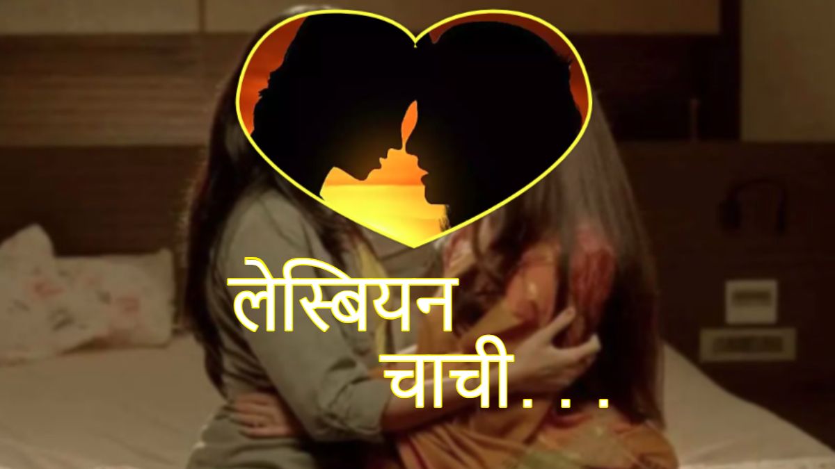 पति छोड़ भतीजी पर आया चाची का दिल: 10 महिलाओं से भी थे संबंध, लेस्बियन चाची का कांड जानकर उड़ जाएंगे होश