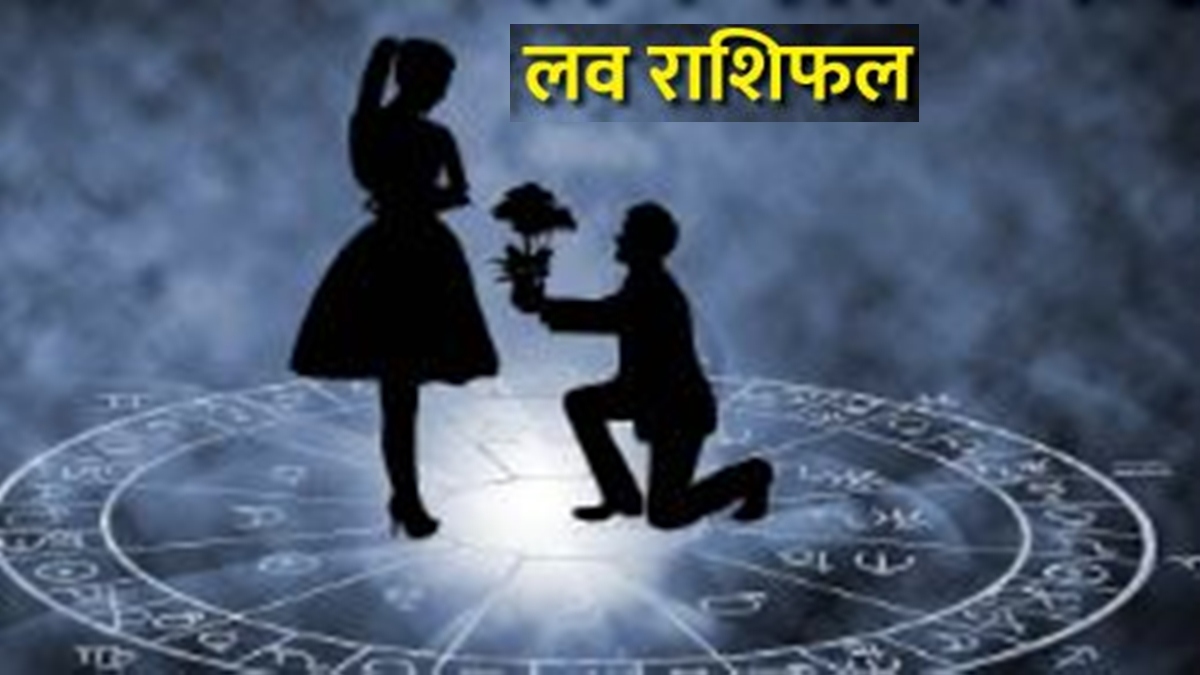 10 April Love Horoscope: इन राशि वाले जातकों के लिए बन रहे मिलन के योग, इनकी लव लाइफ में आ सकती है मुश्किलें, जानिए कपल्स के लिए कैसा रहेगा आज का दिन ?