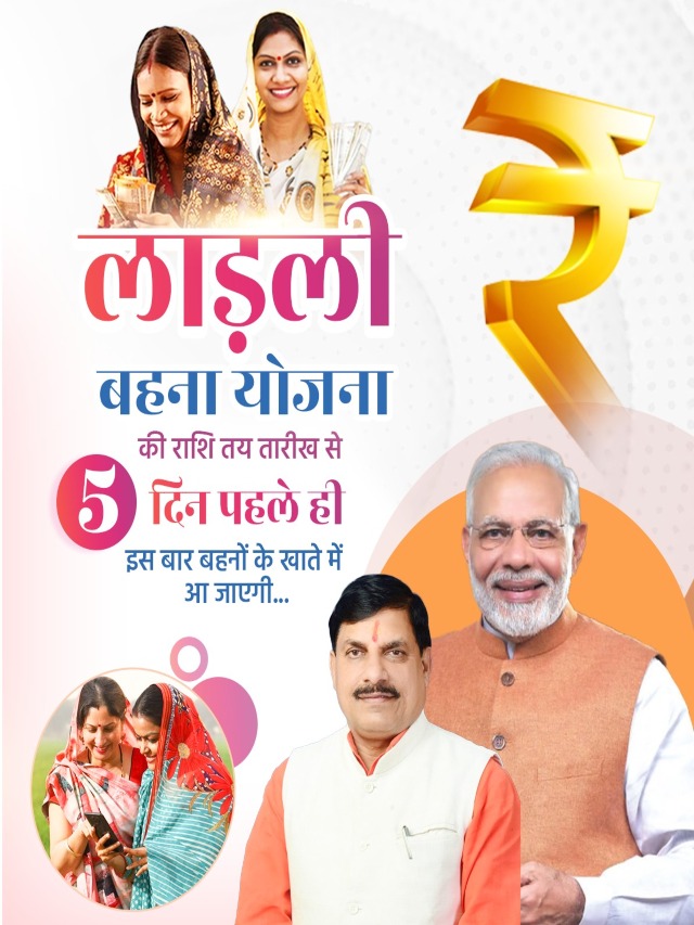 लाडली बहनों के लिए सरकार का बड़ा फैसला, 5 दिन पहले आ जाएगा पैसा