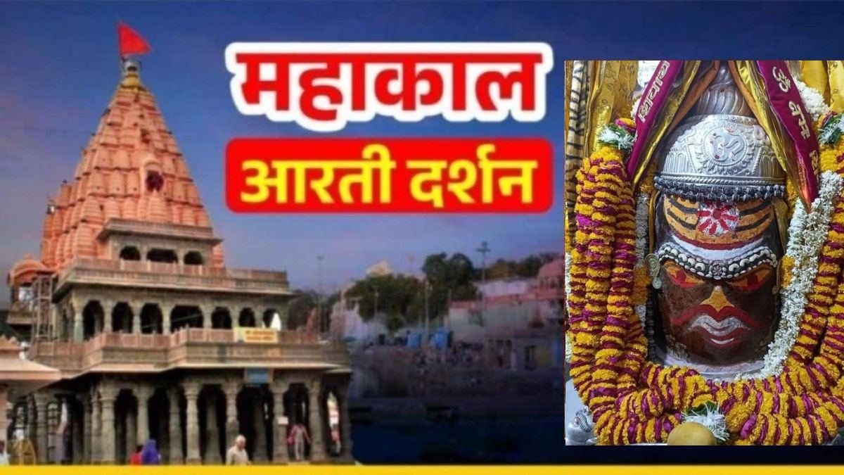 25 अप्रैल महाकाल भस्म आरती: कण-कण में महादेव, घर बैठे यहां कीजिए भगवान महाकालेश्वर के दर्शन