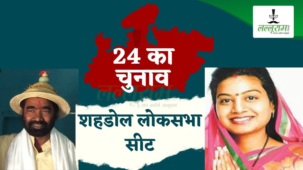 Lok Sabha Election 2024: शहडोल में भगवा का दबदबा, आमने-सामने दो पड़ोसी उम्मीदवार, क्या कांग्रेस दे पाएगी चुनौती ? जानें सीट का सियासी समीकरण 