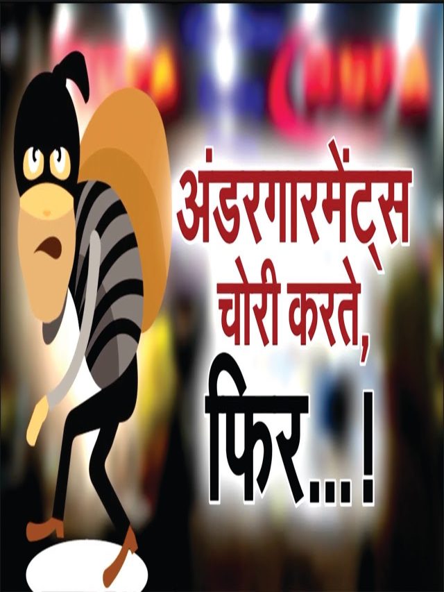 एक चोर ऐसा भीः जो चुराता था सिर्फ महिलाओं के अंडरगारमेंट