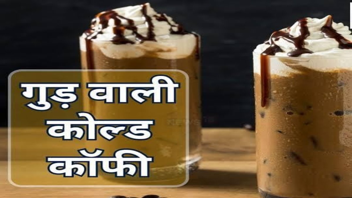पाचन तंत्र को दुरुस्त रखने में मदद करेगी ये गाढ़ी टेस्टी गुड़ वाली Cold Coffee…