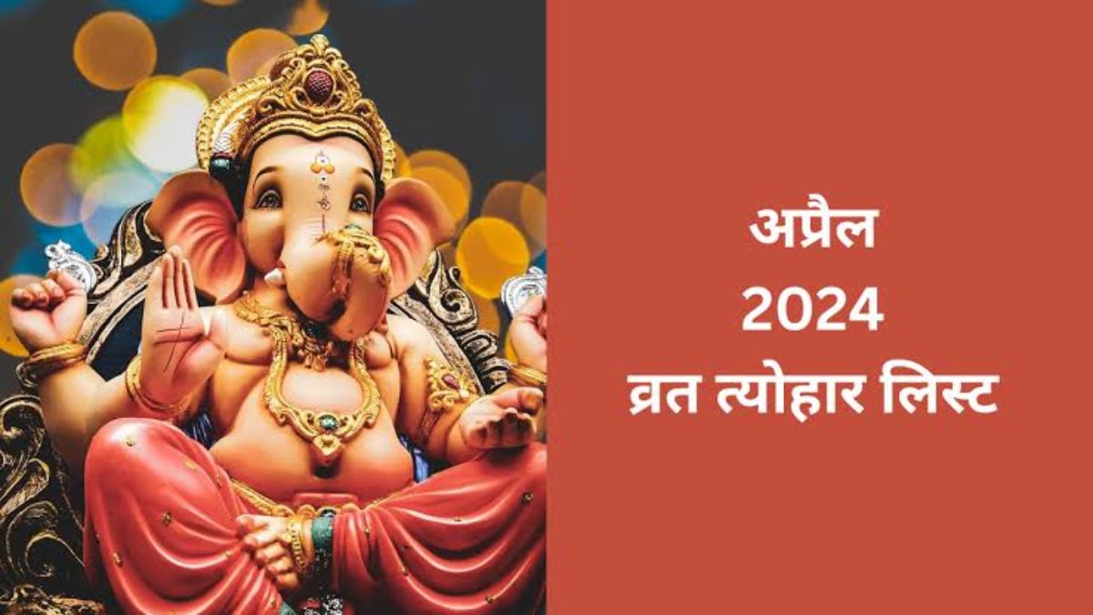 अप्रैल माह में है कई महत्वपूर्ण त्यौहार, गृह बदलेंगे अपनी चाल, यहां देखें पूरे लिस्ट