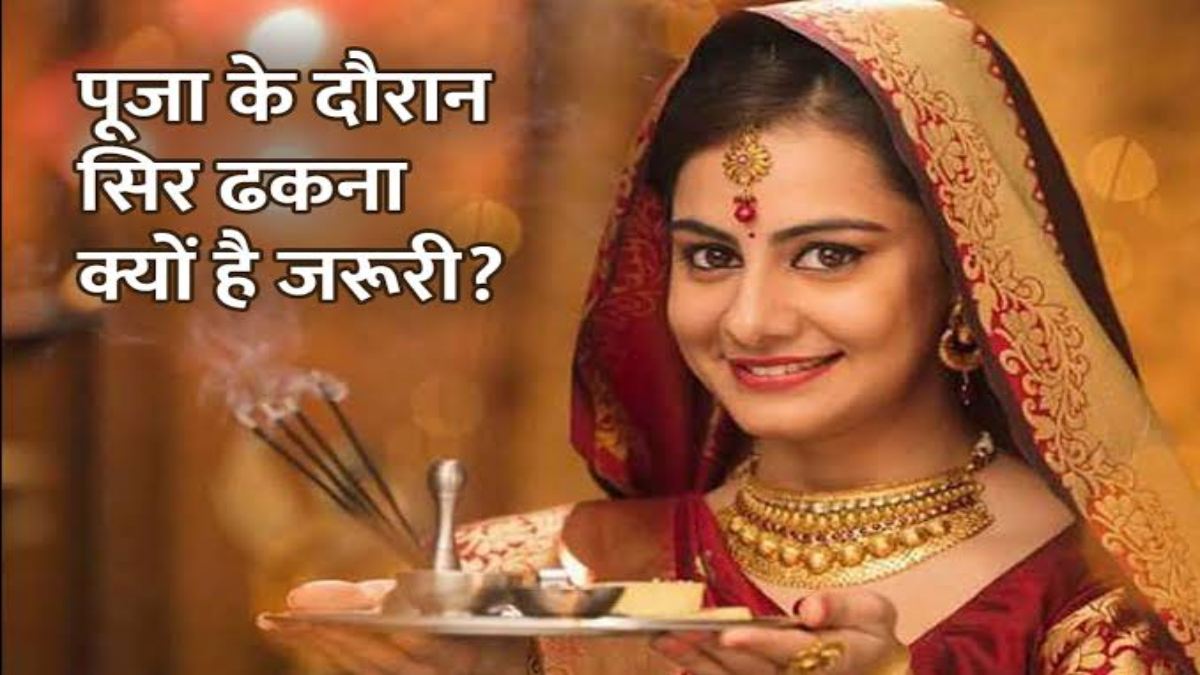 पूजा करते वक्त महिलाएं क्यों ढकती है अपना सिर? जानिए इसके पीछे का धार्मिक महत्व