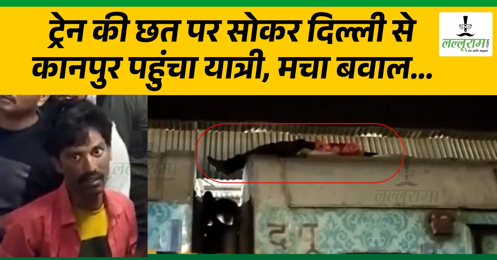 ट्रेन की छत पर सोकर दिल्ली से कानपुर पहुंचा यात्री, मचा बवाल…, देखें Video