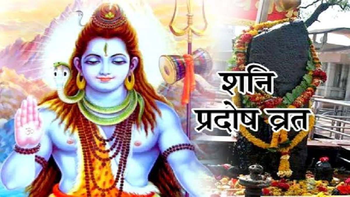 Shani Pradosh Vrat 2024 : अगर आप पर भी है शनि की साढ़ेसाती का प्रभाव, तो करें इन चीजों का दान, मिलेगा लाभ…