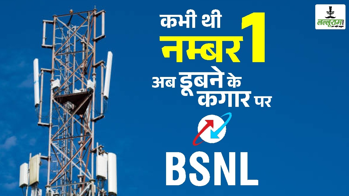 सरकार नहीं ले रही BSNL की सुध, कभी थी नंबर 1, अब डूबने के कगार पर, भूखे मरने को मजबूर कर्मचारी