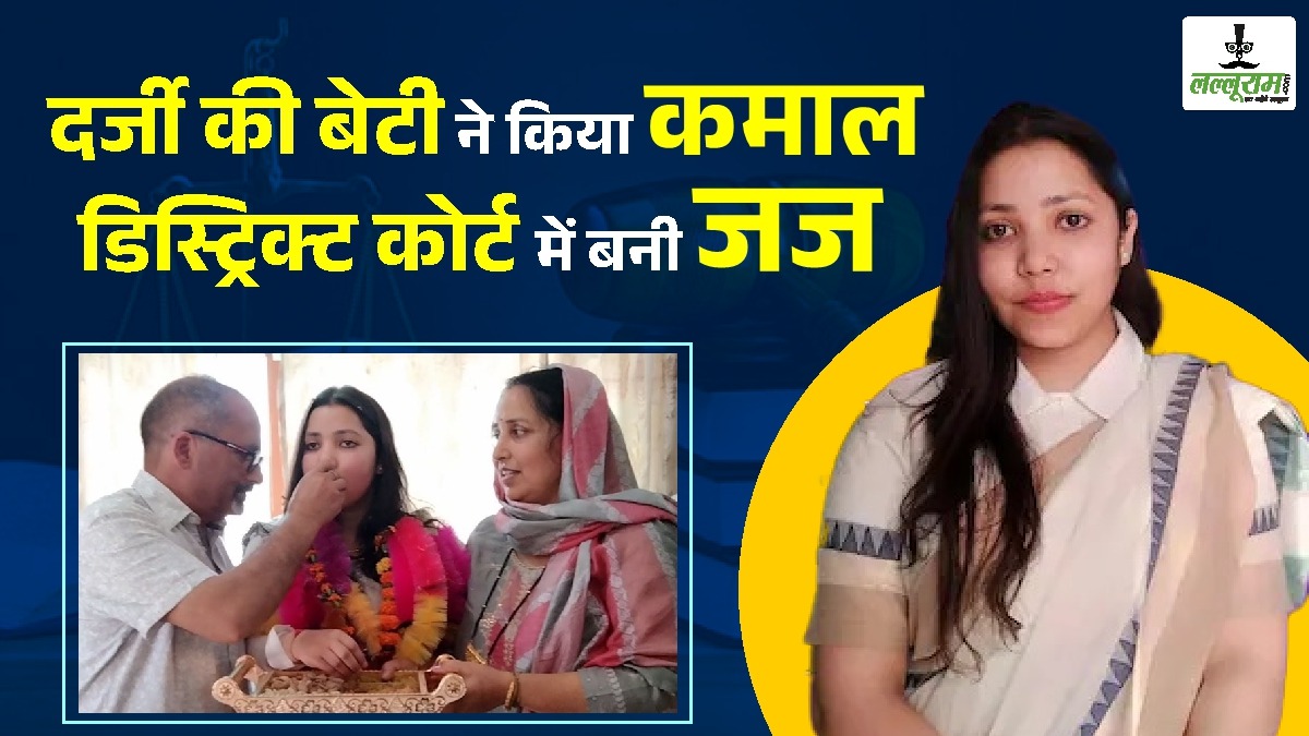 Inspiring Story of Bhavna Kesar: दर्जी की बेटी बनी जज