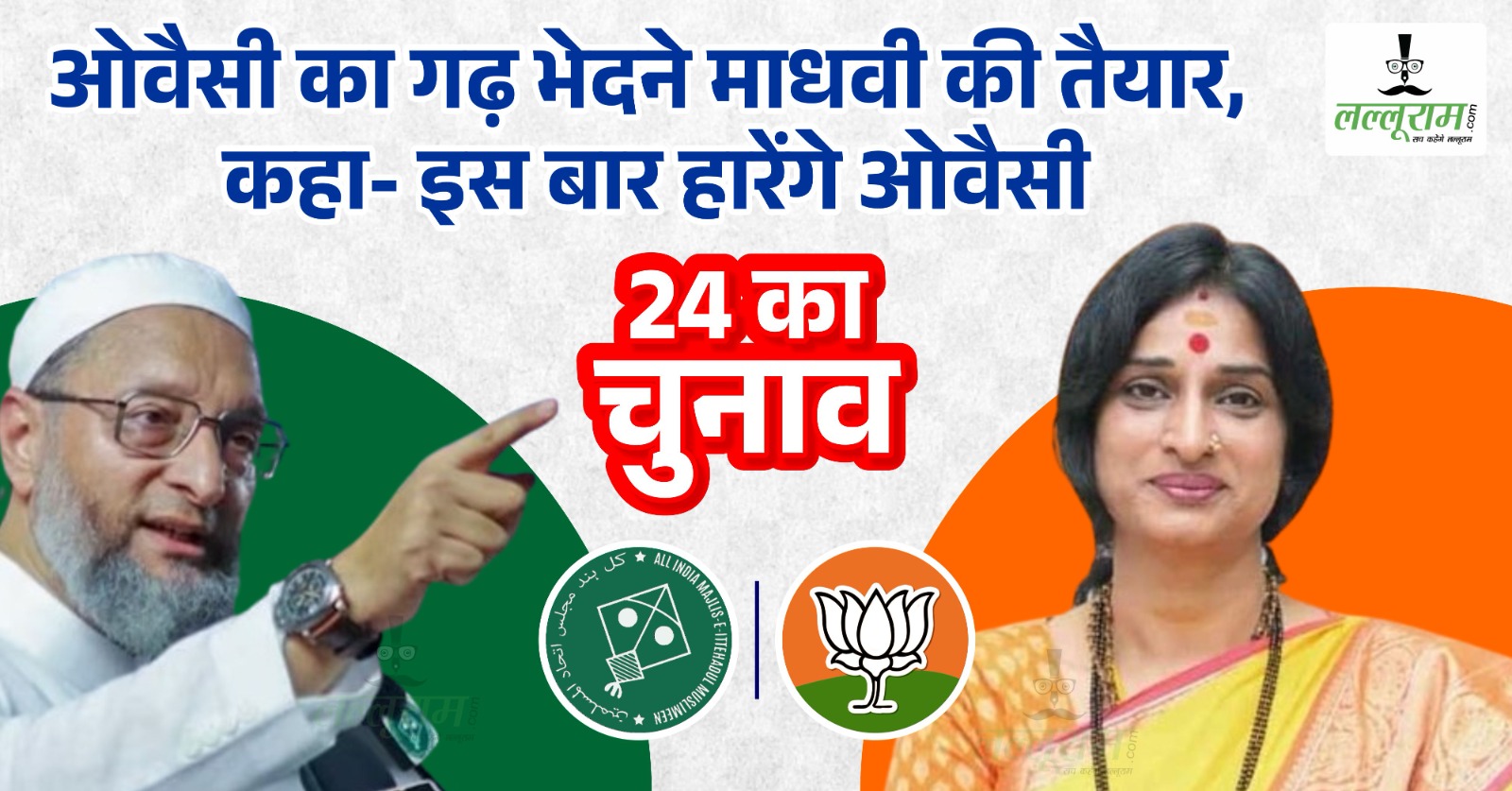 Hyderabad Lok Sabha Election 2024:  ओवैसी का गढ़ भेदने माधवी की तैयारी… कह दी ये बड़ी बात