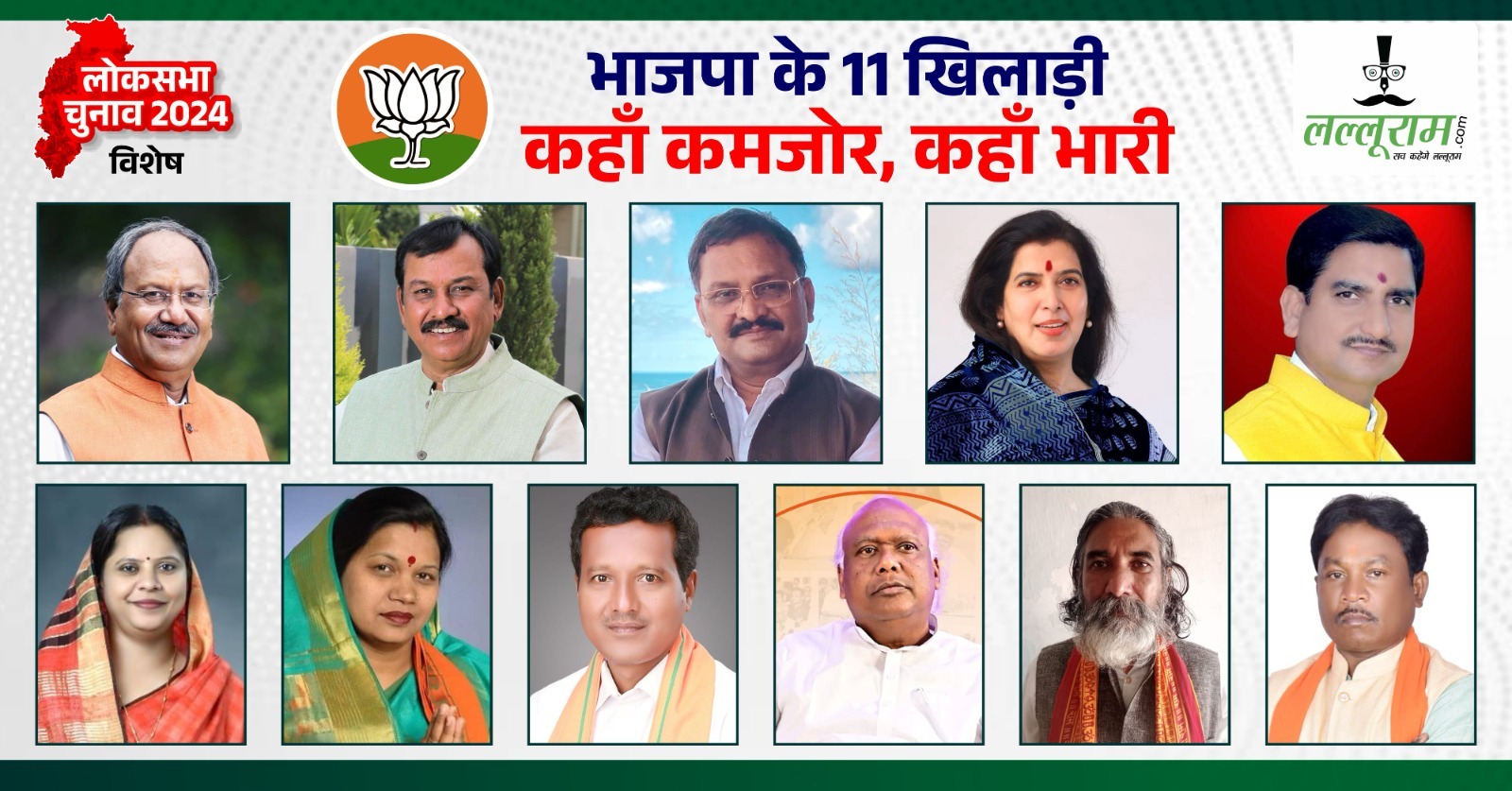 LOKSABHA विशेष : छत्तीसगढ़ में बीजेपी से 3 नए चेहरे …. 8 में मंत्री, सांसद सहित 5 पूर्व विधायक खड़े … जानिए कहां कमजोर, कहां भारी पड़े